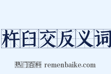 杵臼交反义词是什么意思的图片